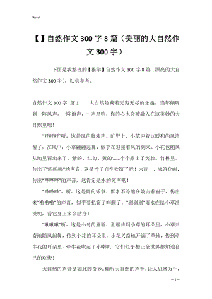 自然作文300字8篇（美丽的大自然作文300字）.docx