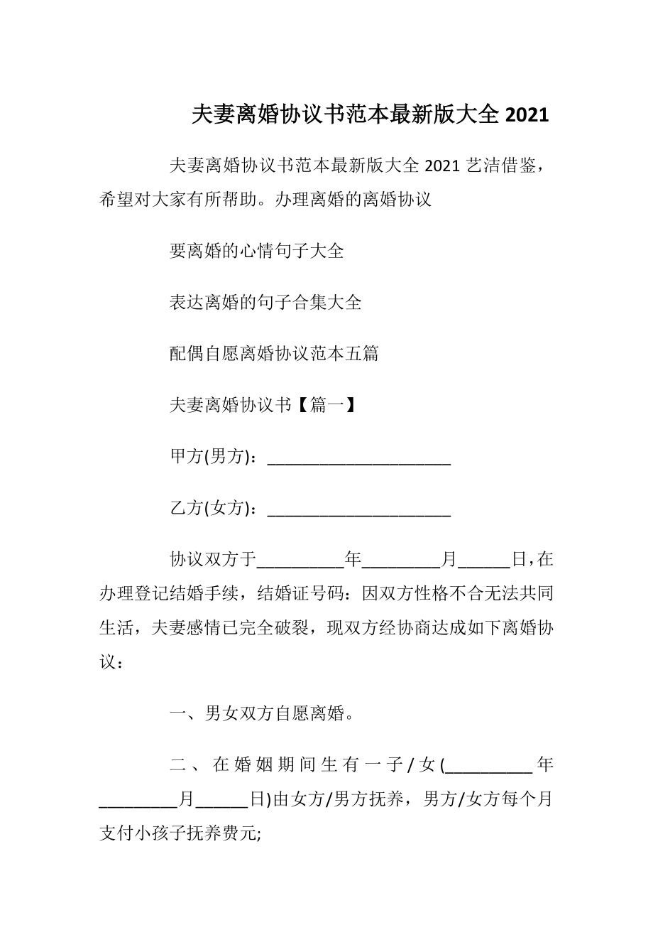 夫妻离婚协议书范本最新版大全2021.docx_第1页