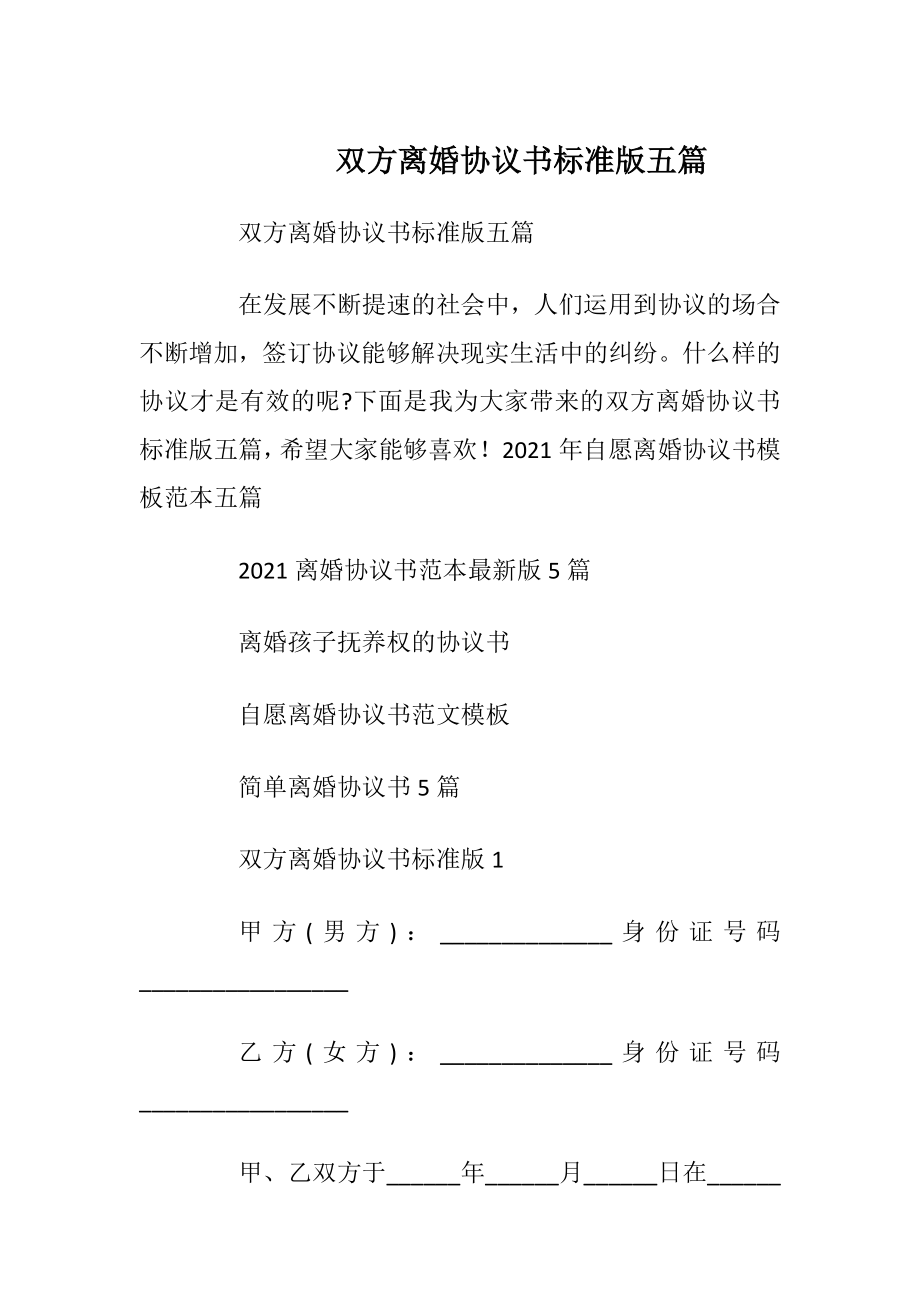 双方离婚协议书标准版五篇_1.docx_第1页