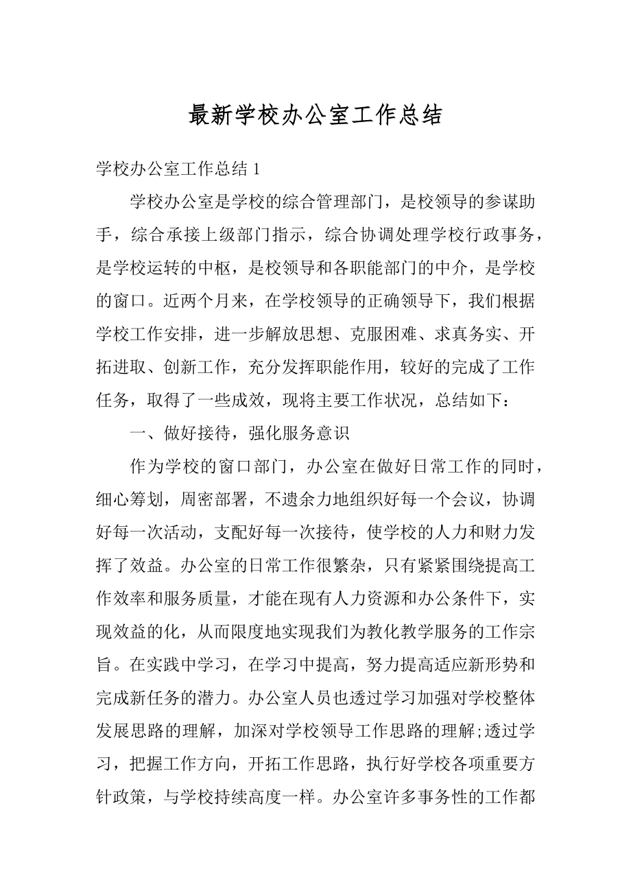 最新学校办公室工作总结汇总.docx_第1页