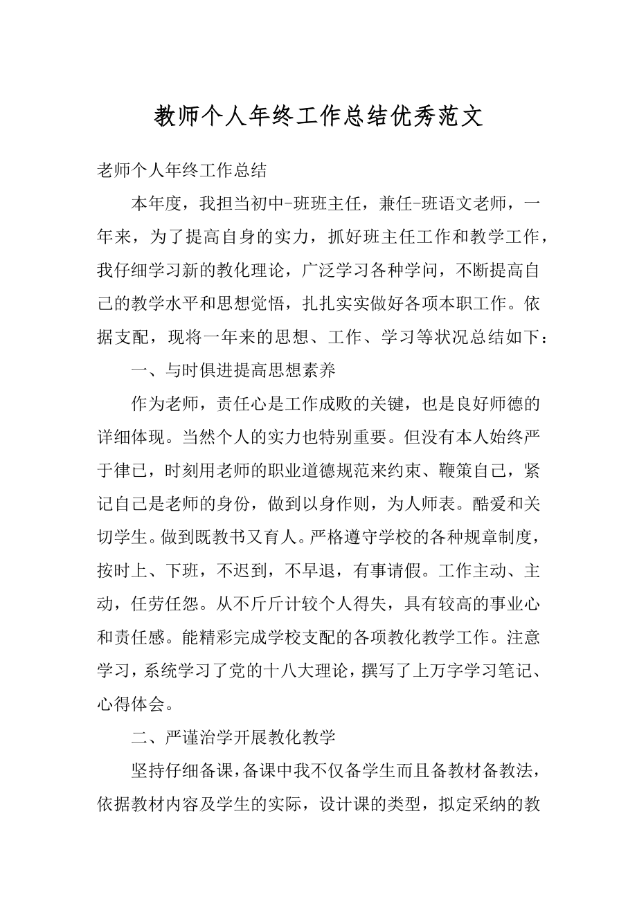 教师个人年终工作总结优秀范文范例.docx_第1页