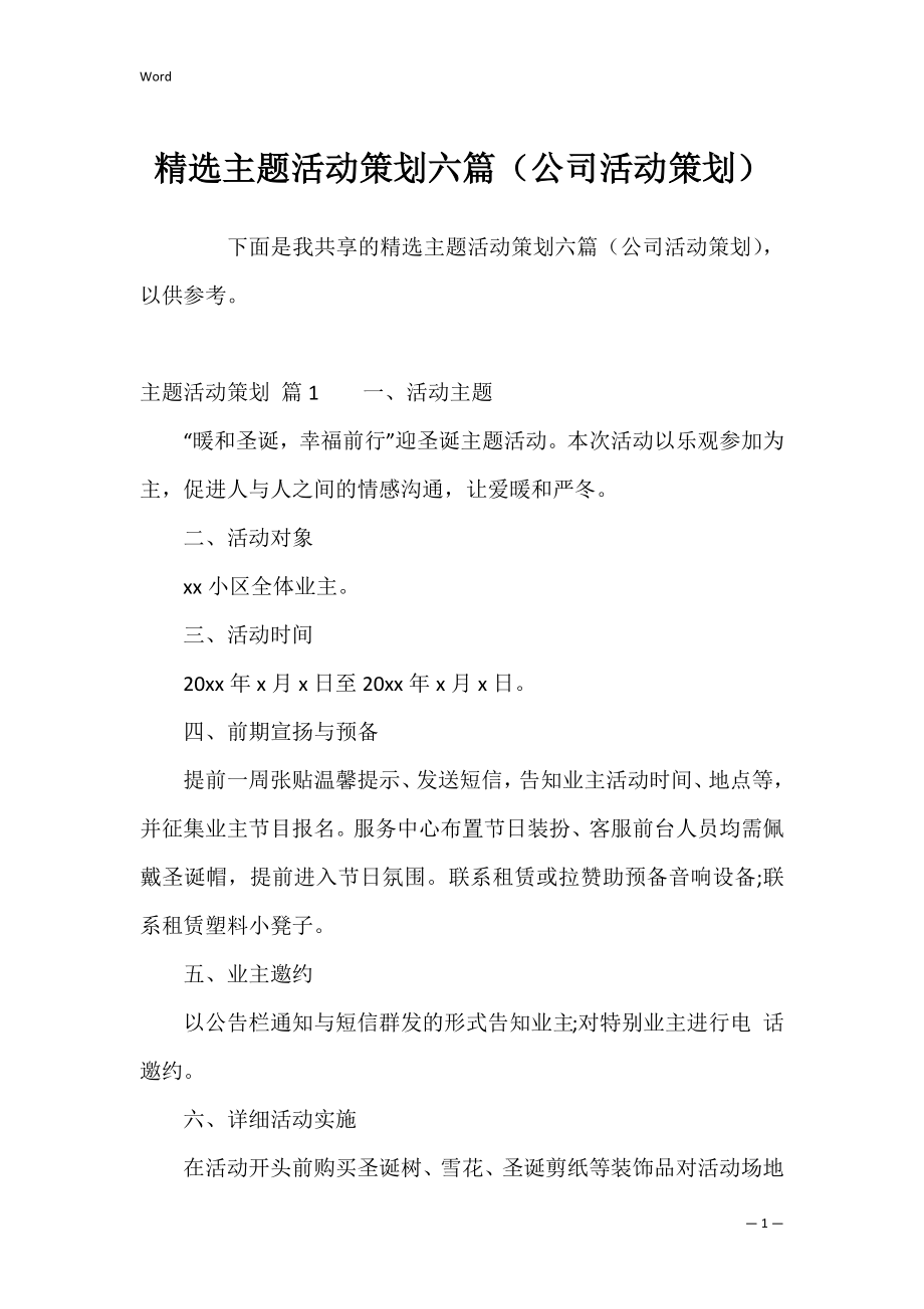 精选主题活动策划六篇（公司活动策划）.docx_第1页