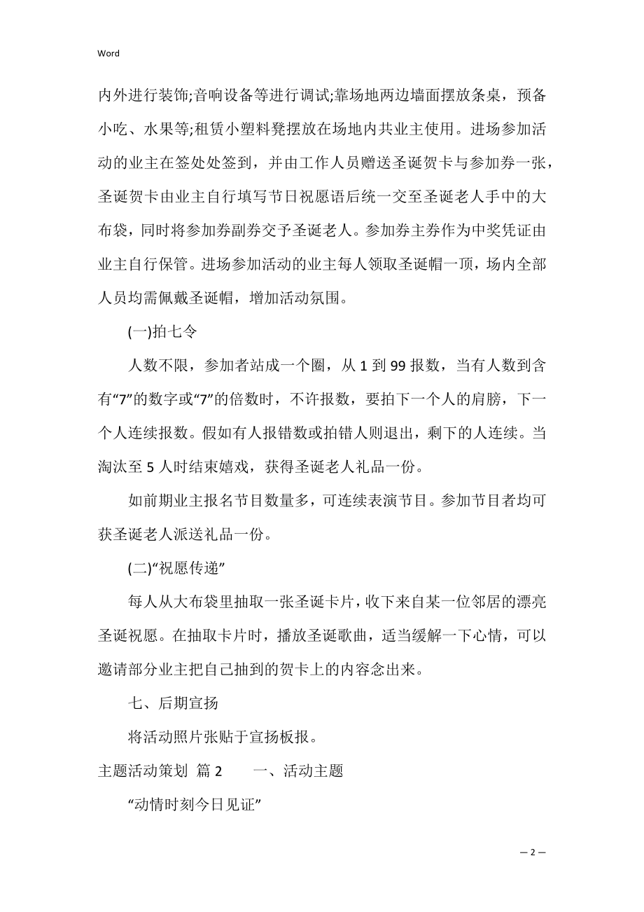 精选主题活动策划六篇（公司活动策划）.docx_第2页