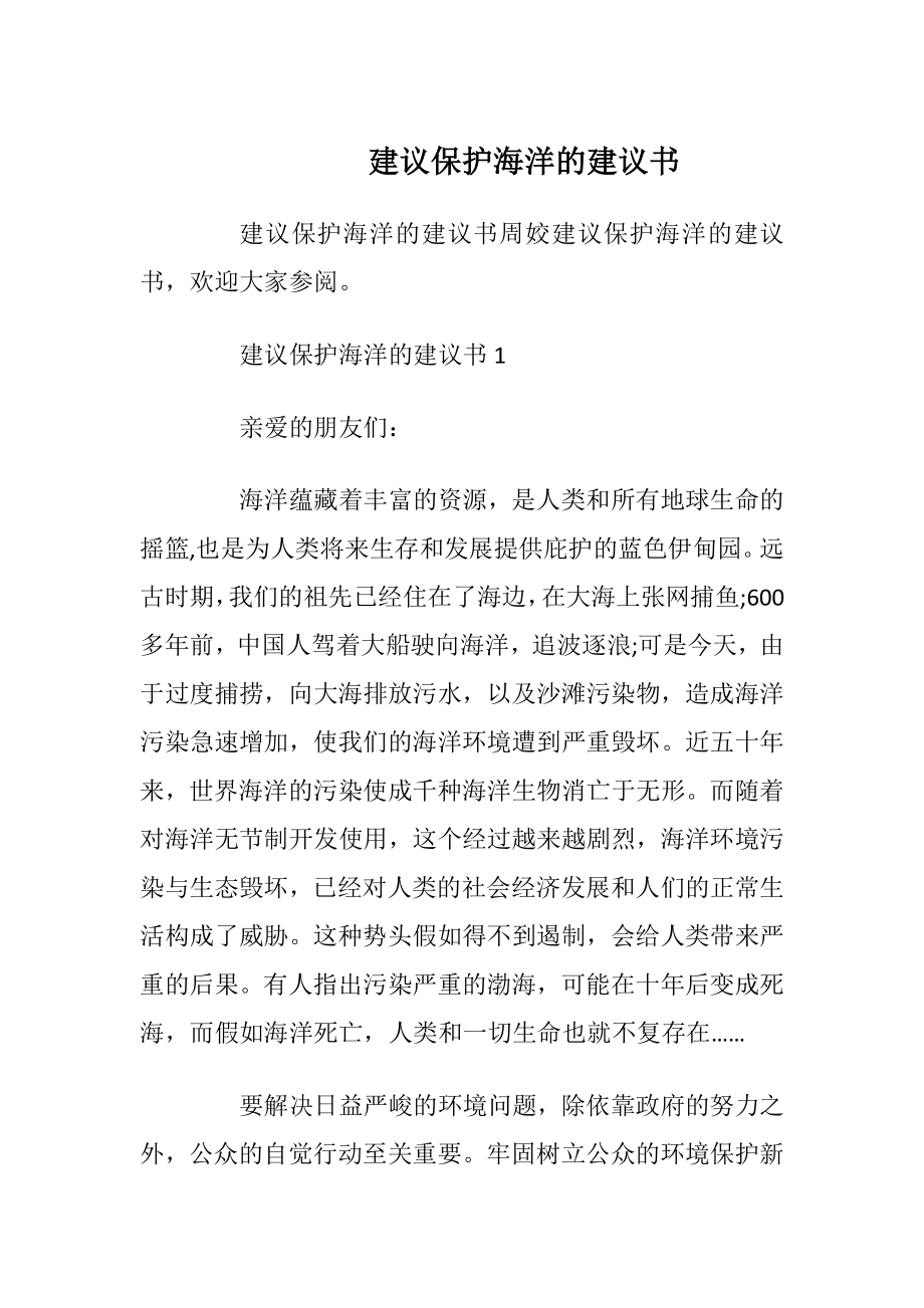 建议保护海洋的建议书.docx_第1页