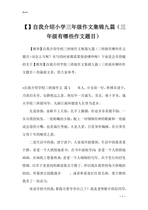 自我介绍小学三年级作文集锦九篇（三年级有哪些作文题目）.docx