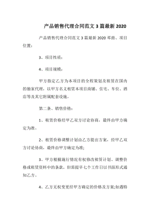 产品销售代理合同范文3篇最新2020.docx