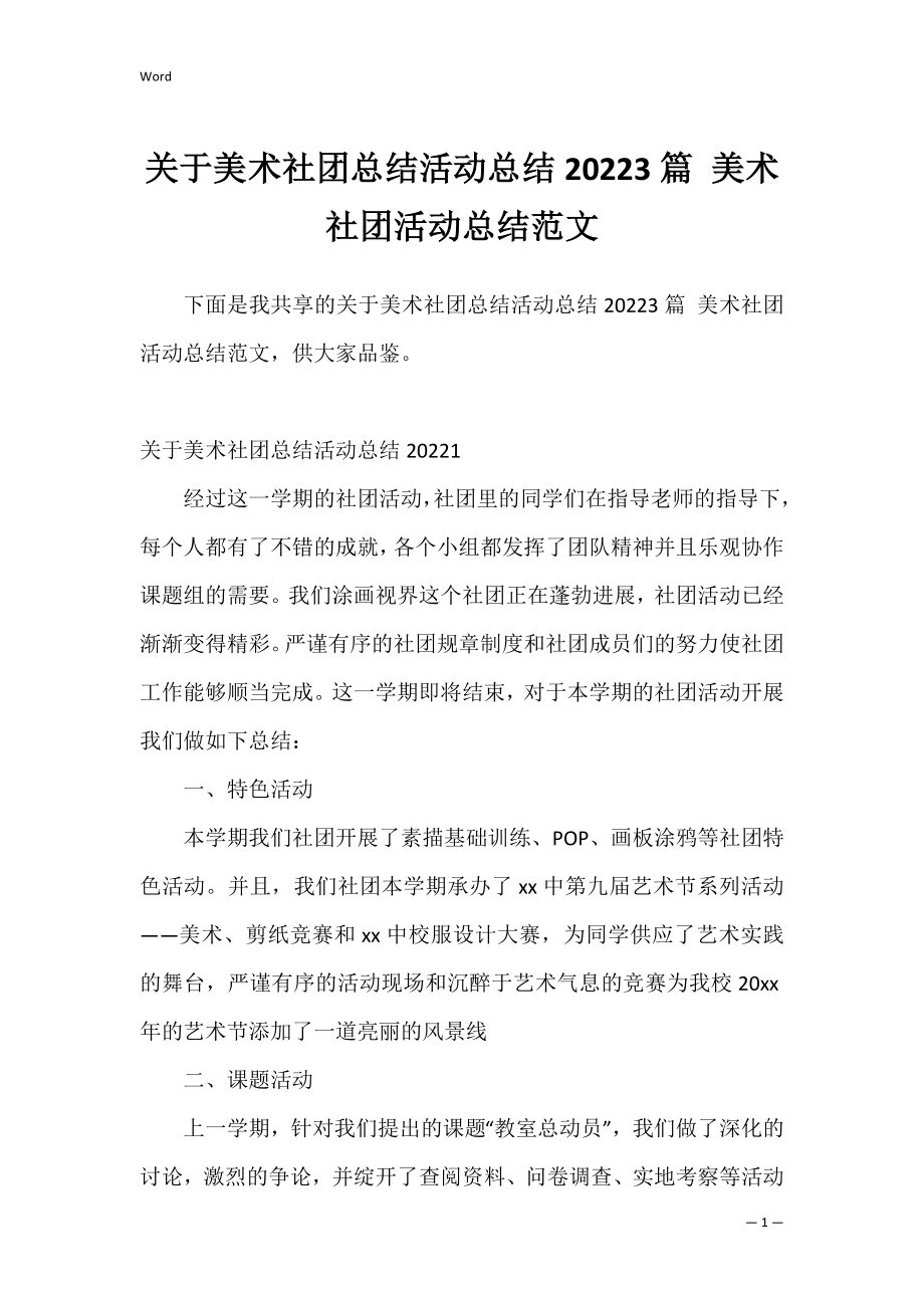 关于美术社团总结活动总结20223篇 美术社团活动总结范文.docx_第1页