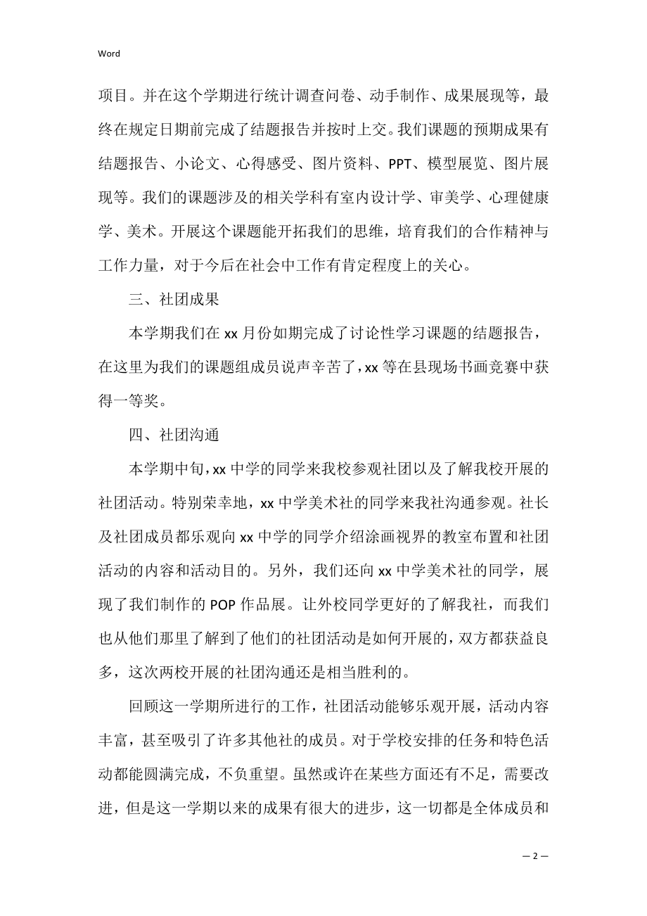 关于美术社团总结活动总结20223篇 美术社团活动总结范文.docx_第2页