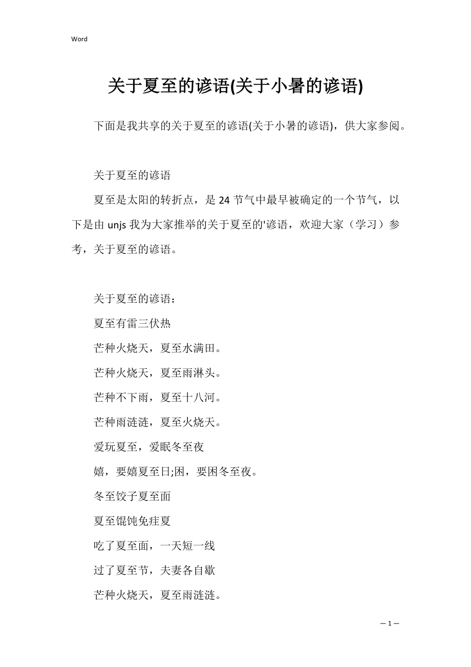 关于夏至的谚语(关于小暑的谚语).docx_第1页