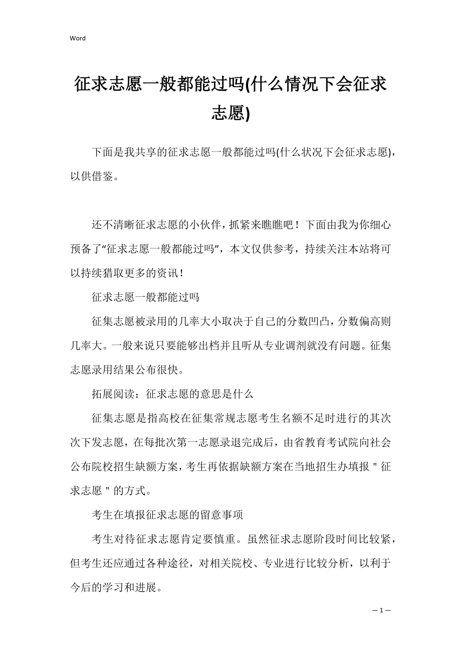 征求志愿一般都能过吗(什么情况下会征求志愿).docx_第1页