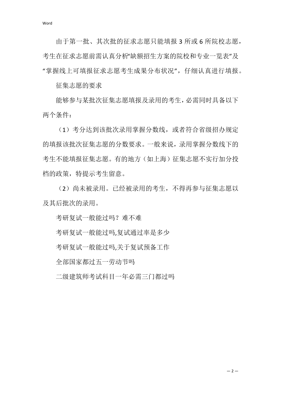 征求志愿一般都能过吗(什么情况下会征求志愿).docx_第2页