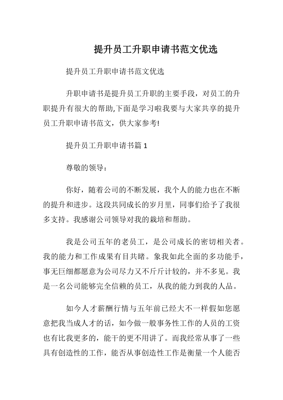 提升员工升职申请书范文优选.docx_第1页