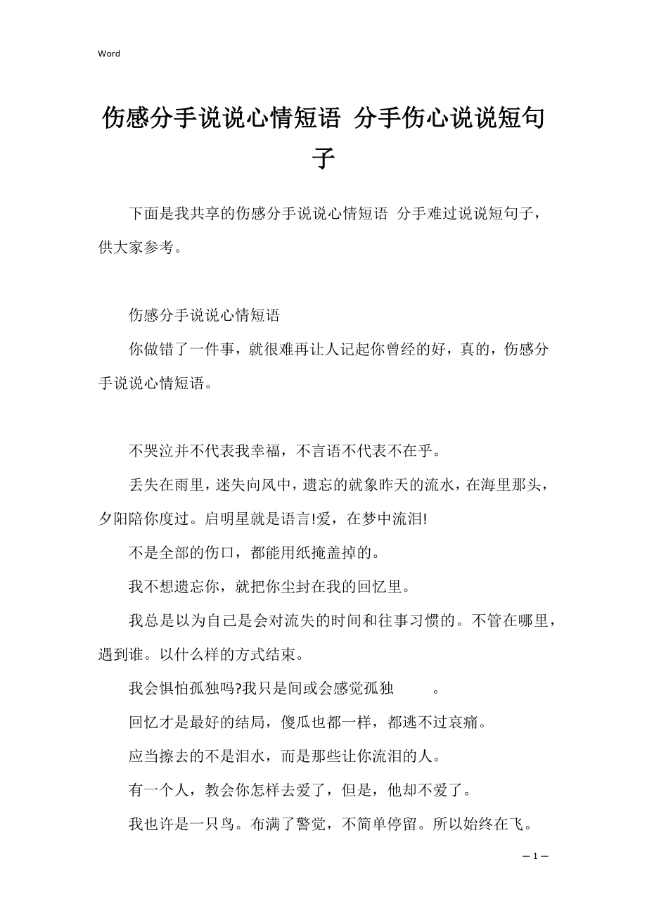 伤感分手说说心情短语 分手伤心说说短句子.docx_第1页