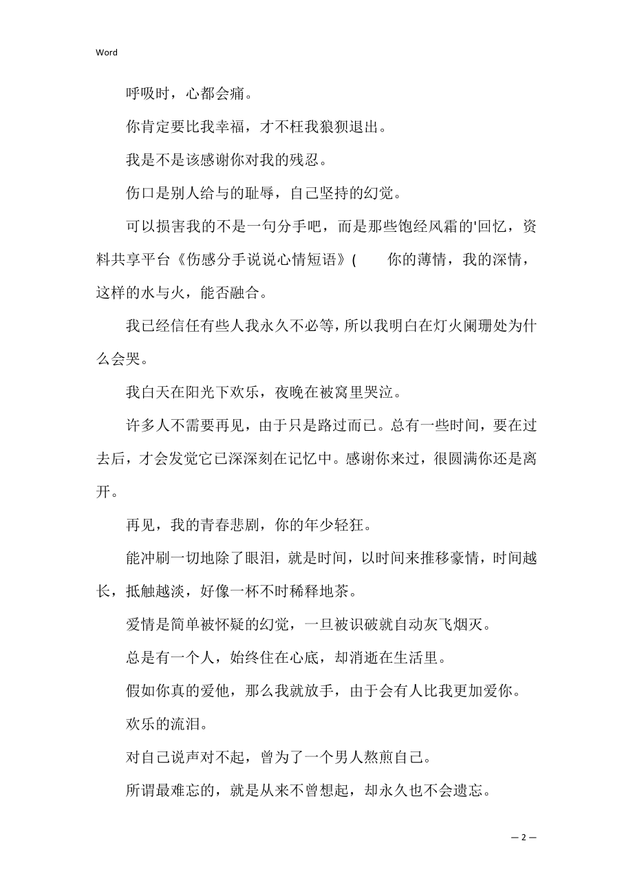 伤感分手说说心情短语 分手伤心说说短句子.docx_第2页