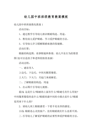 幼儿园中班班级教育教案模板范文.docx