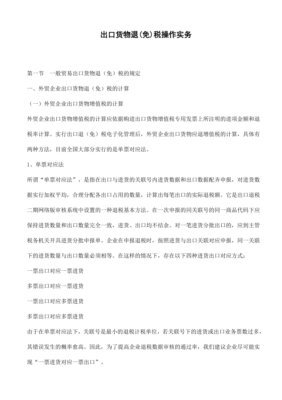 出口货物退免税操作实务.docx_第1页