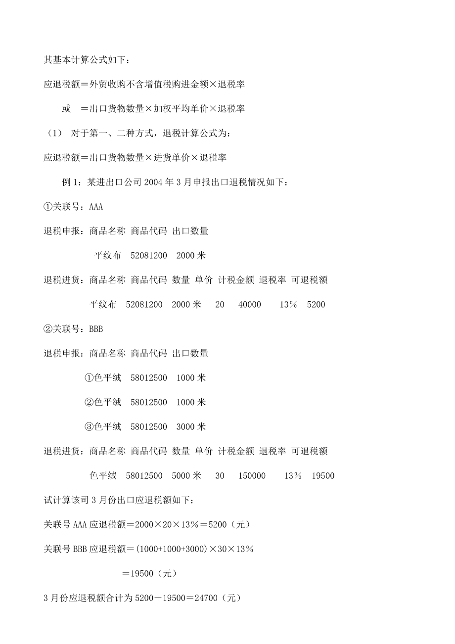 出口货物退免税操作实务.docx_第2页