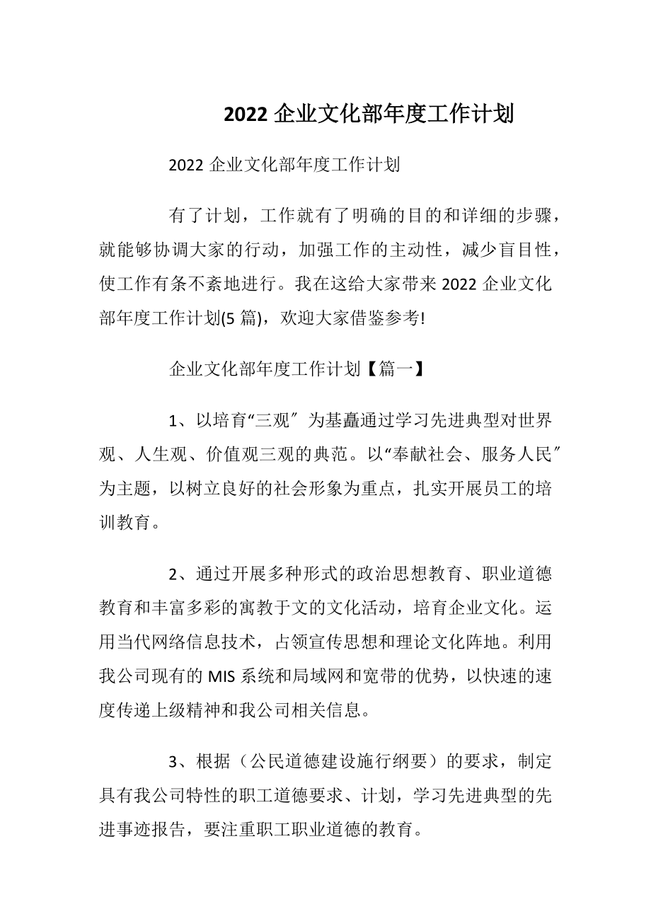 2022企业文化部年度工作计划_1.docx_第1页