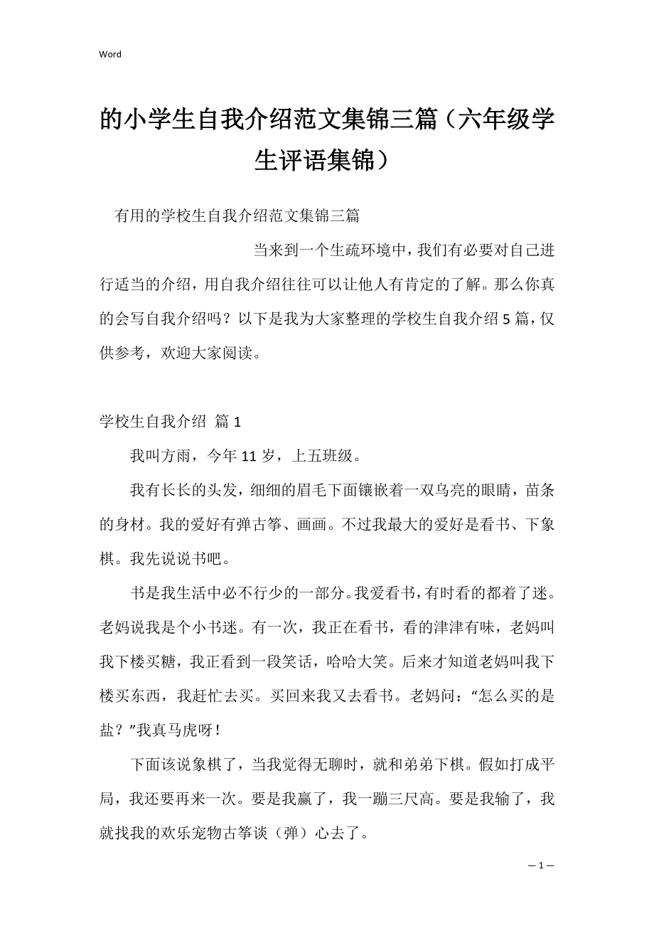 的小学生自我介绍范文集锦三篇（六年级学生评语集锦）.docx_第1页