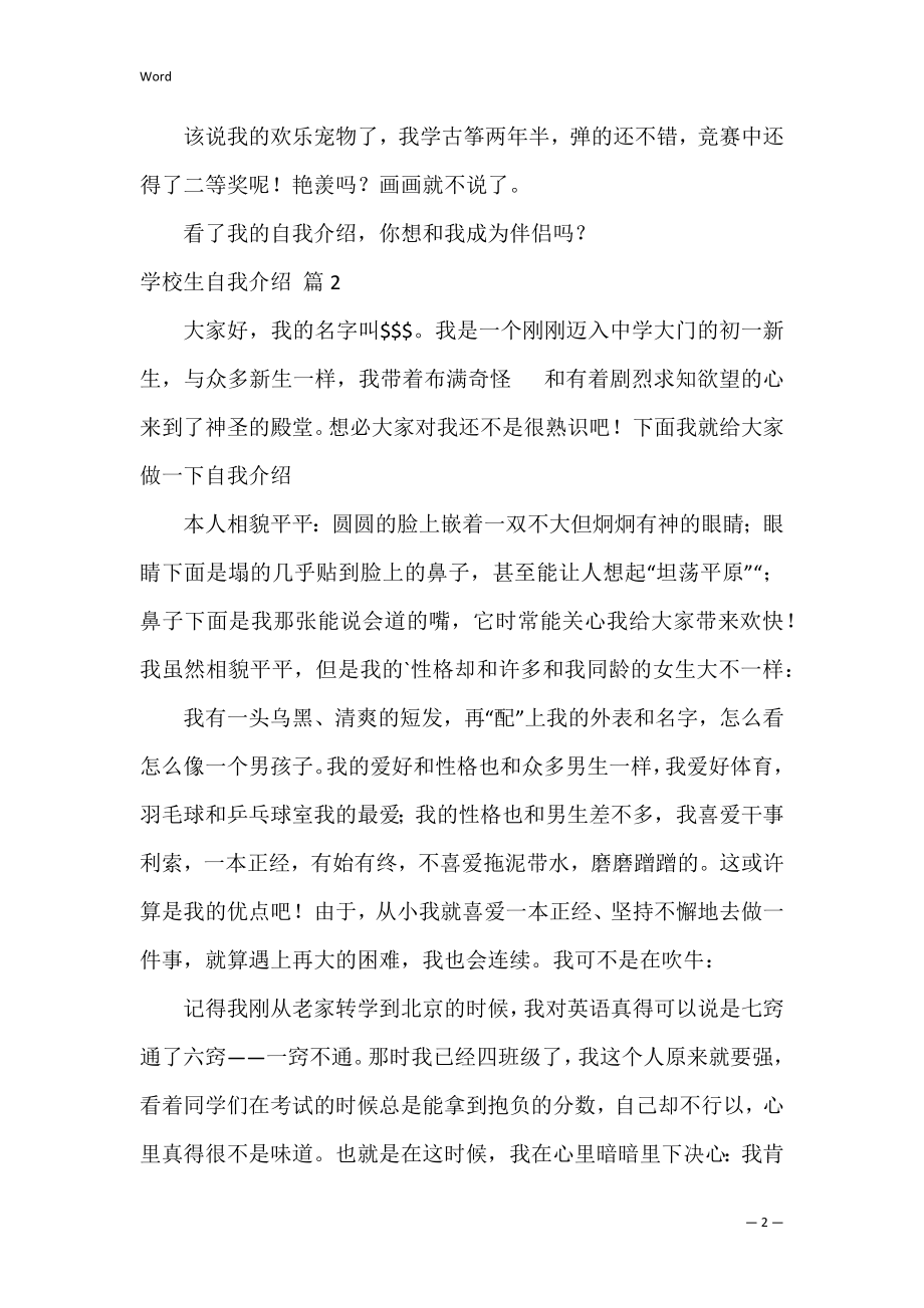 的小学生自我介绍范文集锦三篇（六年级学生评语集锦）.docx_第2页