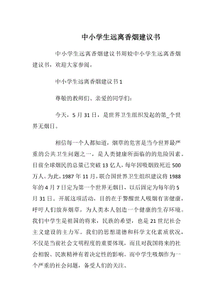 中小学生远离香烟建议书.docx