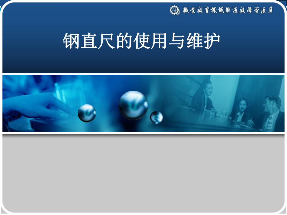 钢直尺的使用与维护ppt课件.ppt_第1页