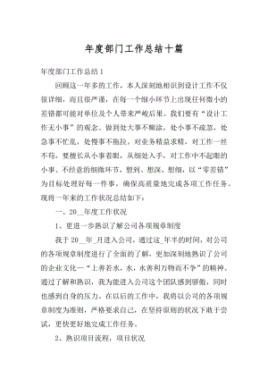 年度部门工作总结十篇范本.docx