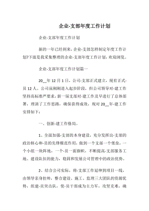 企业-支部年度工作计划.docx