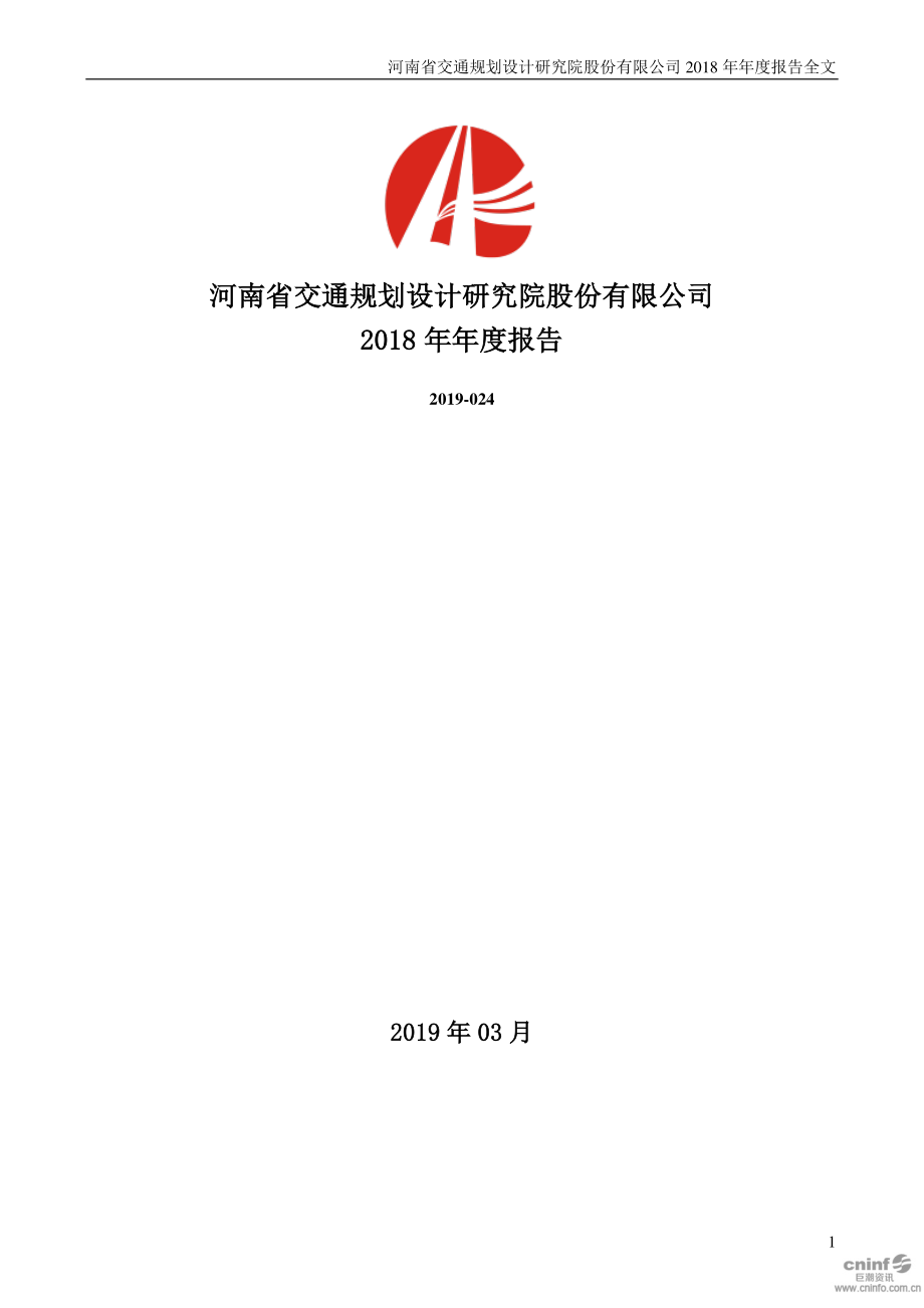 设研院：2018年年度报告.PDF_第1页