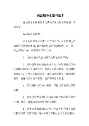 保洁服务承诺书范本_1.docx