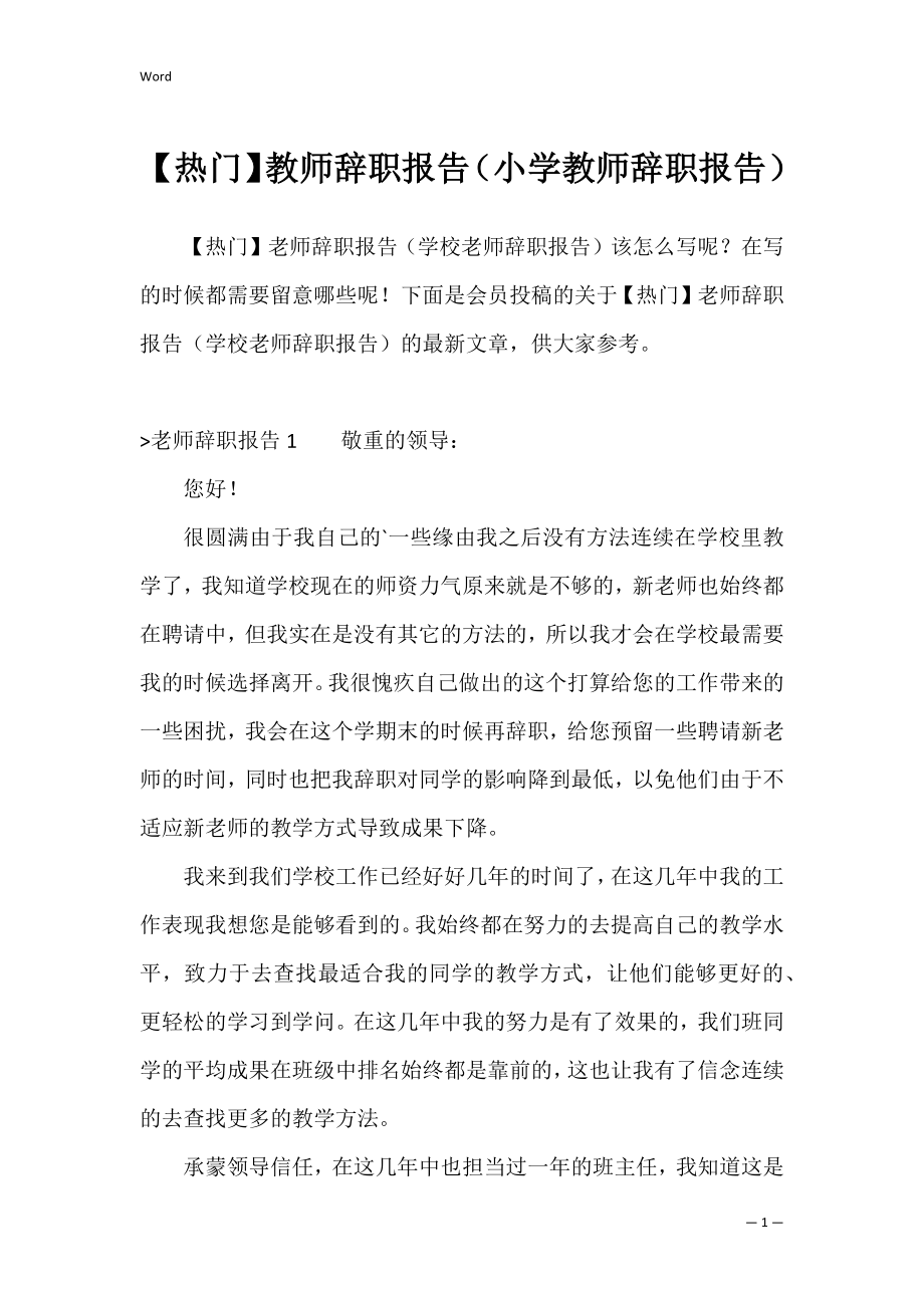 【热门】教师辞职报告（小学教师辞职报告）.docx_第1页