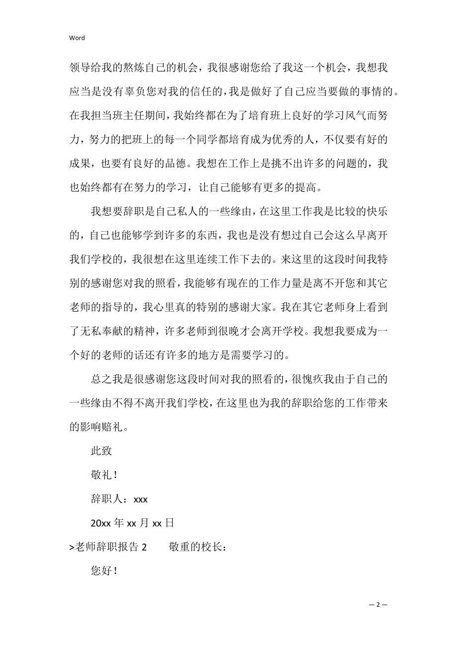 【热门】教师辞职报告（小学教师辞职报告）.docx_第2页