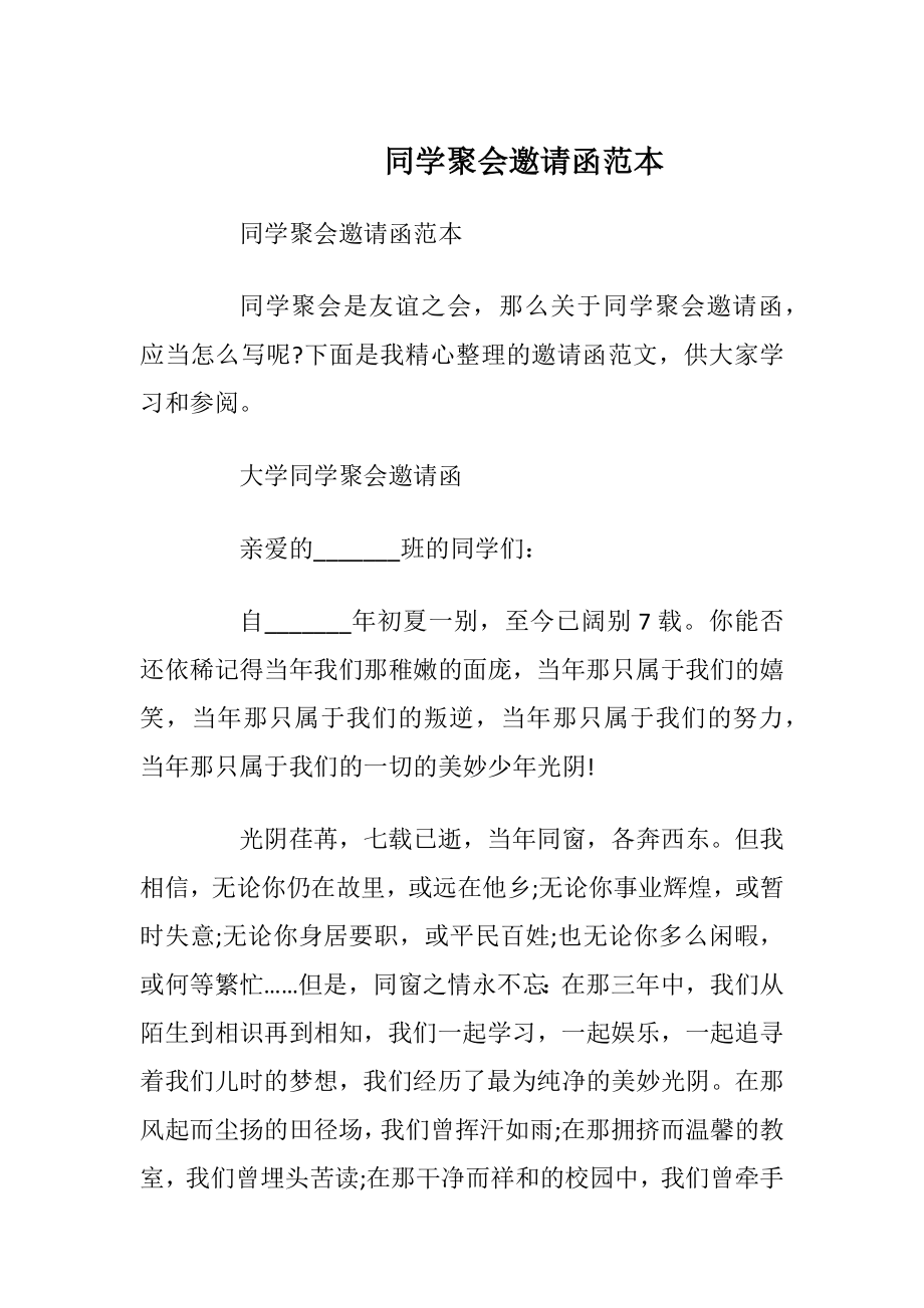 同学聚会邀请函范本_1.docx_第1页