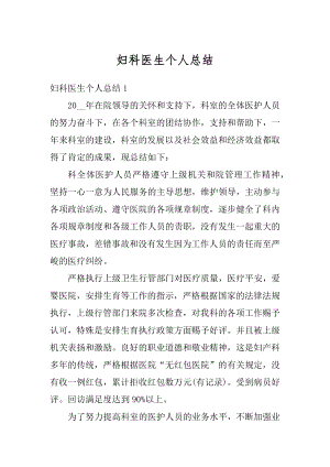 妇科医生个人总结精编.docx