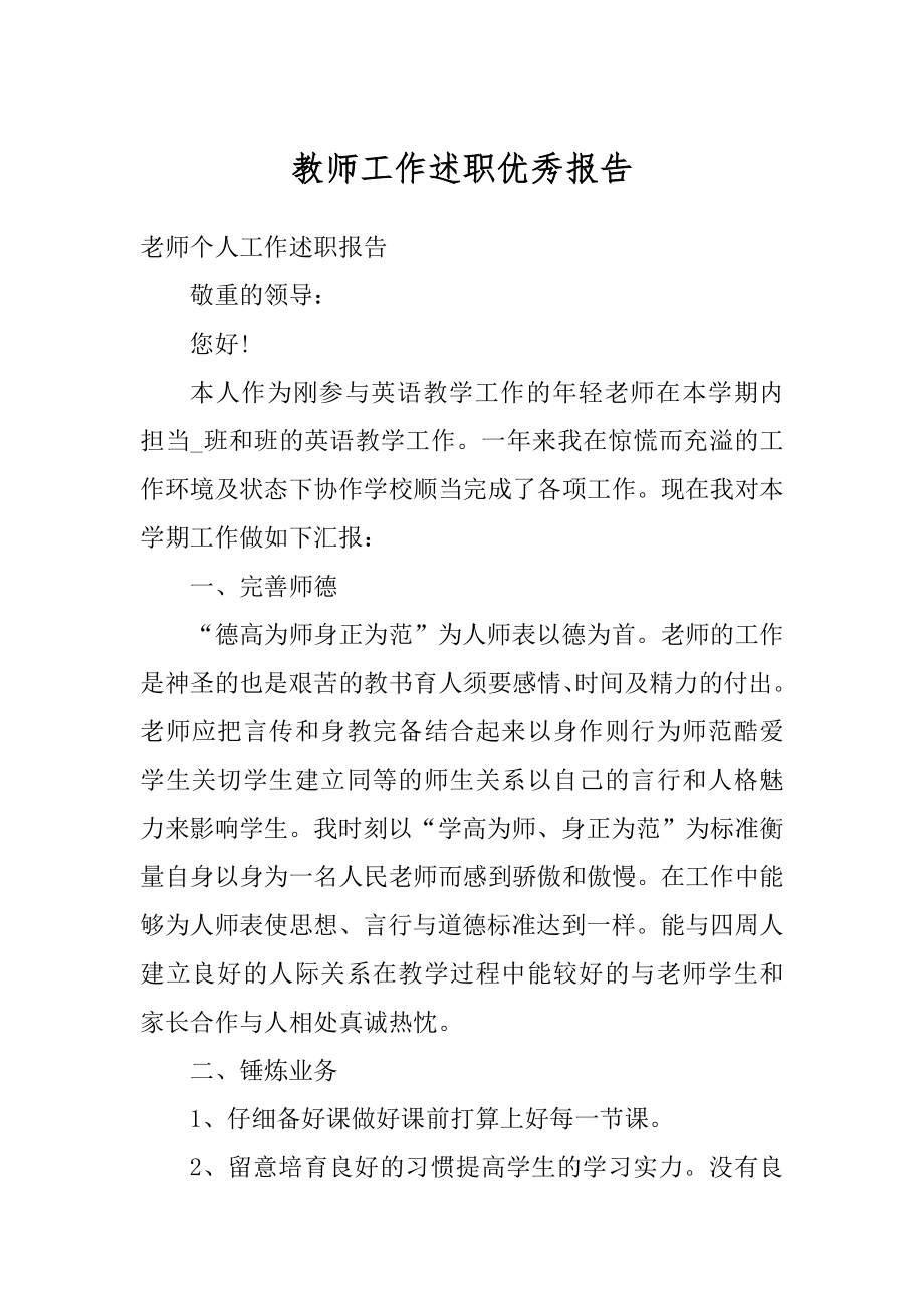 教师工作述职优秀报告范文.docx_第1页