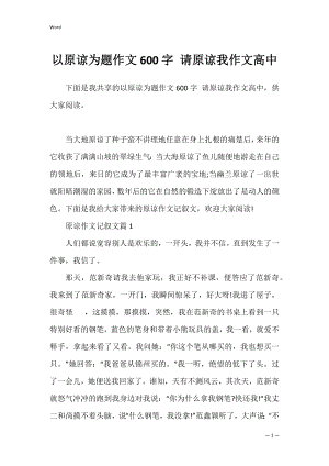 以原谅为题作文600字 请原谅我作文高中.docx