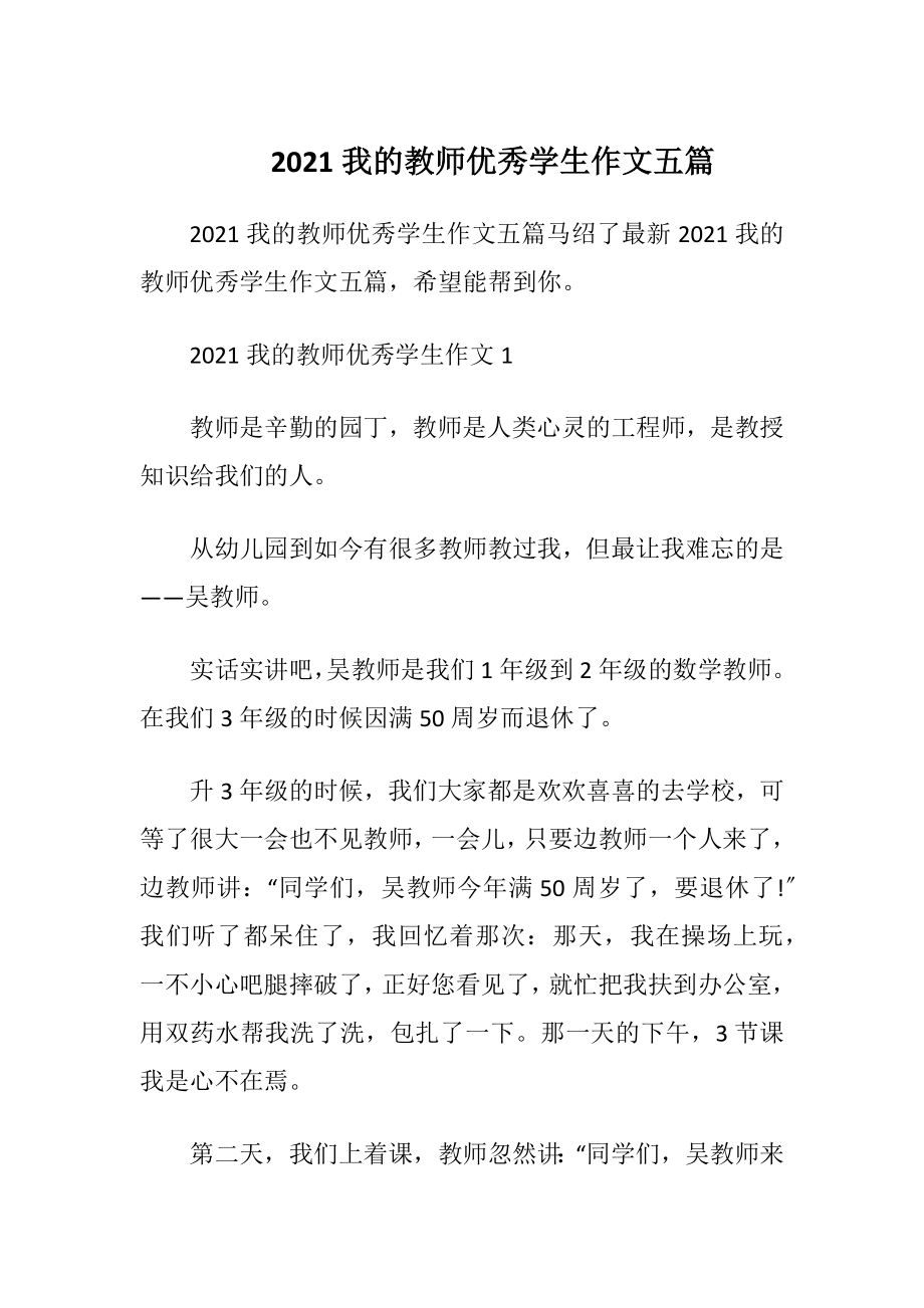 2021我的教师优秀学生作文五篇.docx_第1页