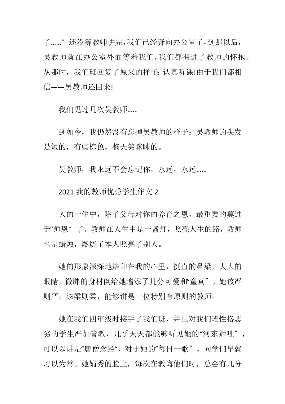 2021我的教师优秀学生作文五篇.docx_第2页