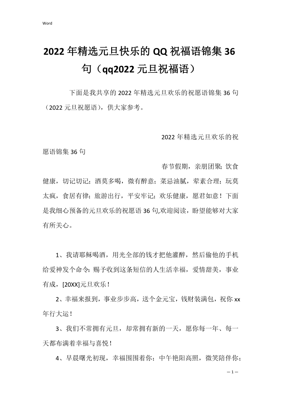 2022年精选元旦快乐的QQ祝福语锦集36句（qq2022元旦祝福语）.docx_第1页