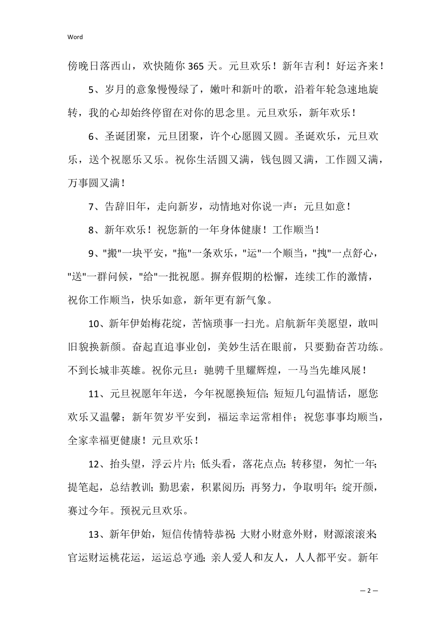 2022年精选元旦快乐的QQ祝福语锦集36句（qq2022元旦祝福语）.docx_第2页