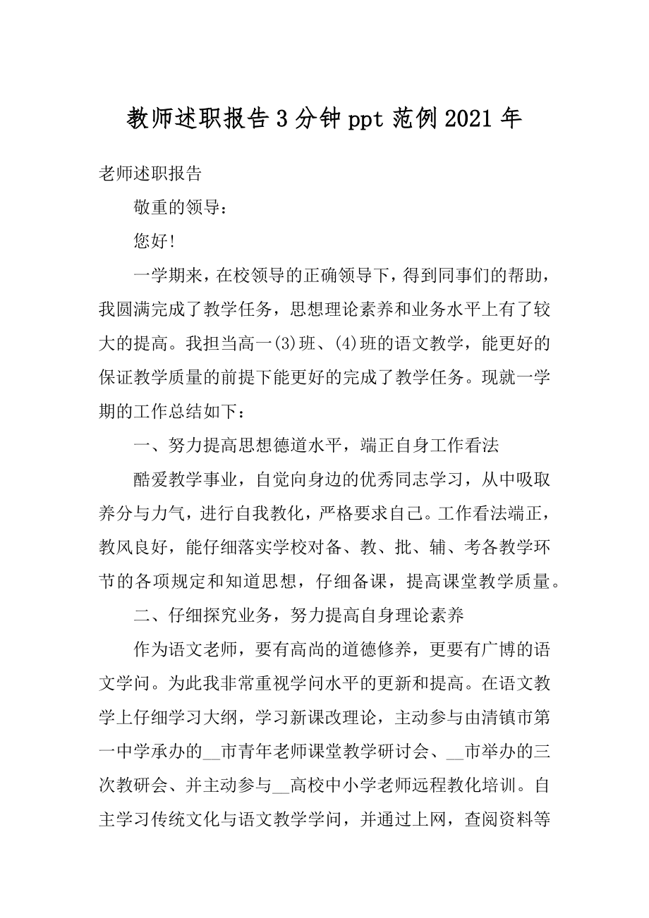 教师述职报告3分钟ppt范例2021年精编.docx_第1页