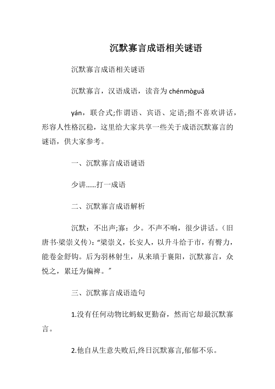 沉默寡言成语相关谜语_1.docx_第1页