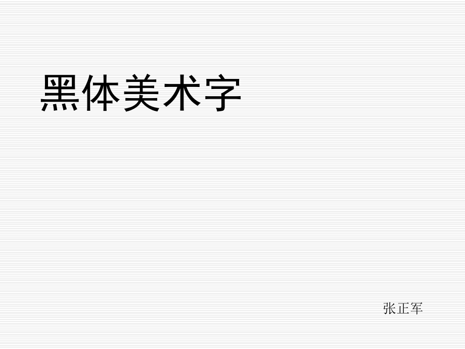 黑体美术字(带步骤)ppt课件.ppt_第1页