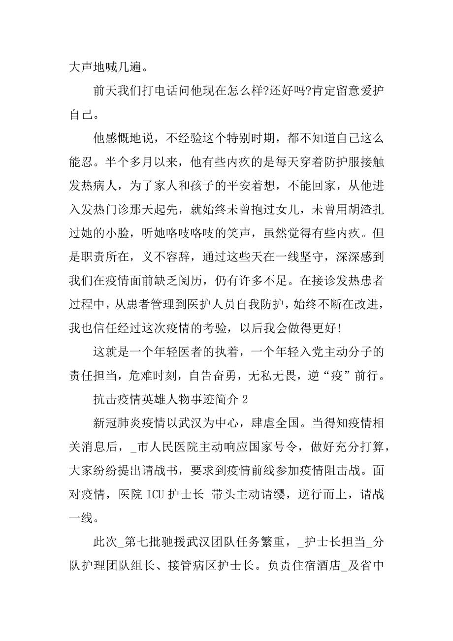 抗击疫情英雄人物事迹简介汇编.docx_第2页