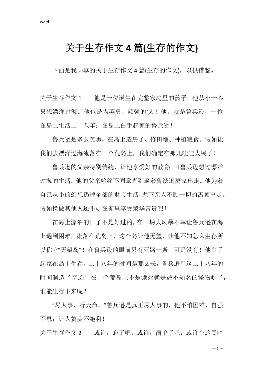 关于生存作文4篇(生存的作文).docx_第1页