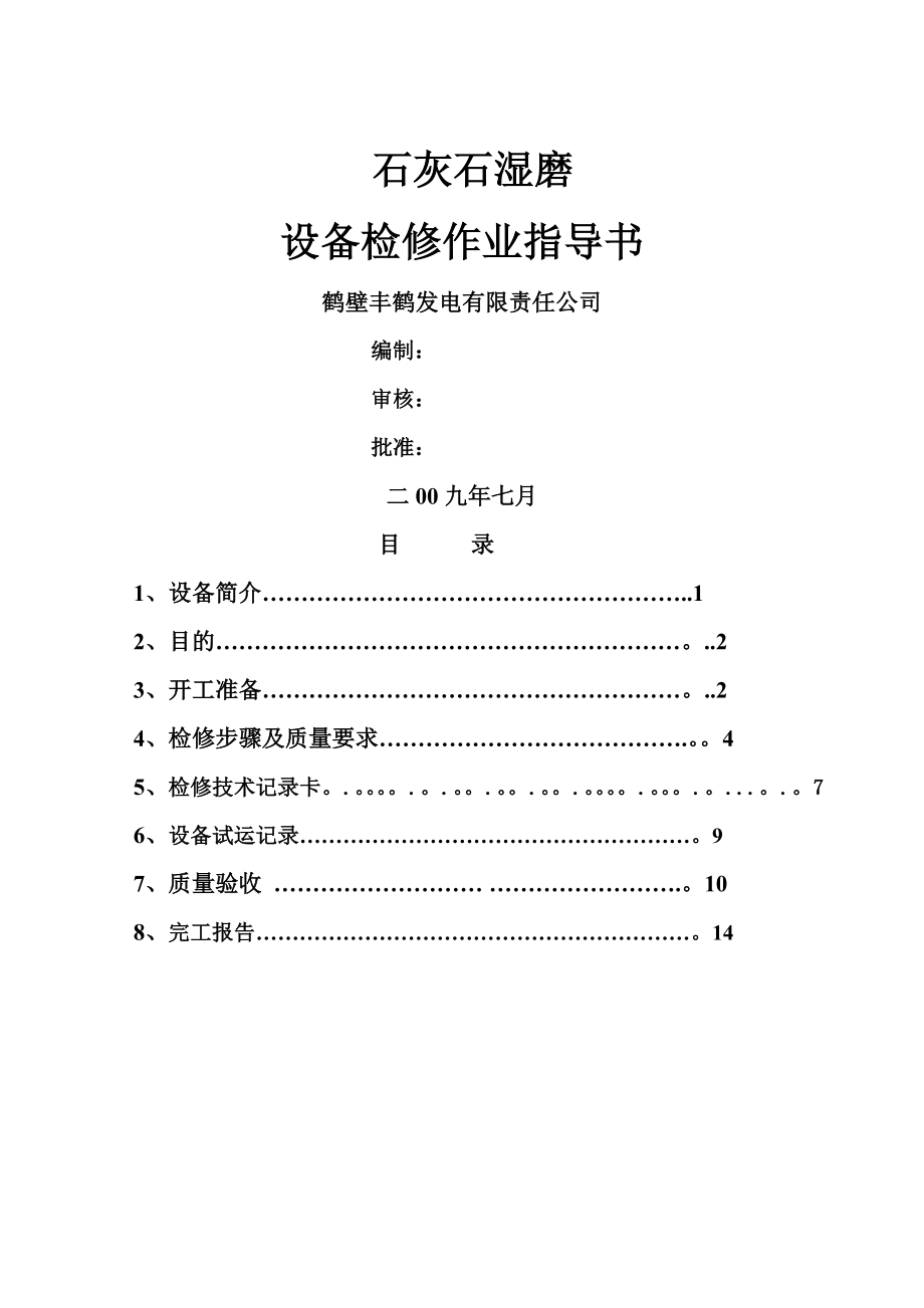 丰鹤石灰石磨检修作业指导书.doc_第1页