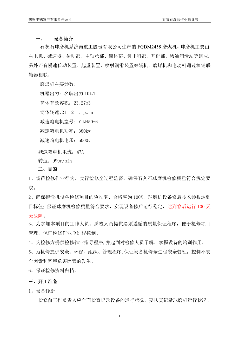 丰鹤石灰石磨检修作业指导书.doc_第2页