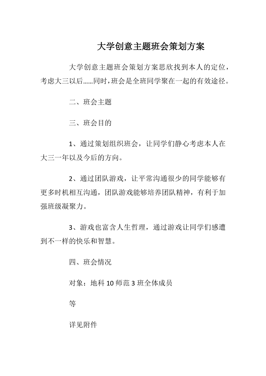 大学创意主题班会策划方案.docx_第1页