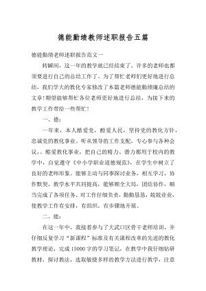 德能勤绩教师述职报告五篇汇编.docx