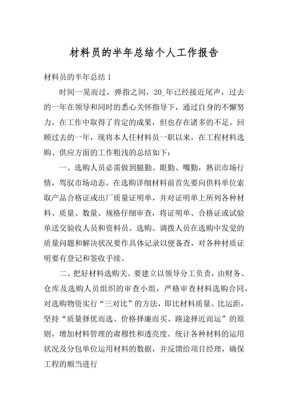 材料员的半年总结个人工作报告精选.docx_第1页